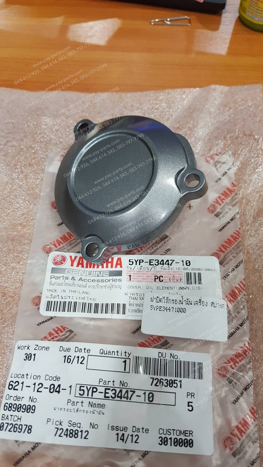 ฝาปิดไส้กรองน้ำมันเครื่อง SPARK 135 แท้ๆ ตัวบน 5YP-E3447-00, 5YP-E3447-10