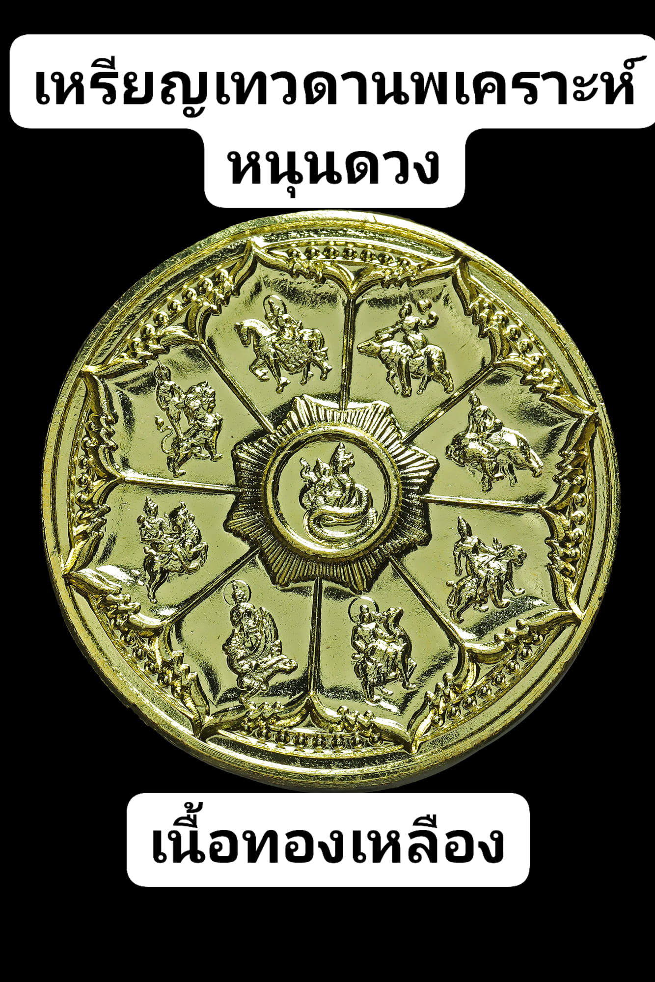 เหรียญเทวดานพเคราะห์หนุนดวงปี66 เนื้อทองทิพย์ ณ วัดหน้าพระบรมธาตุนครศรีฯ รับประกันของแท้100%