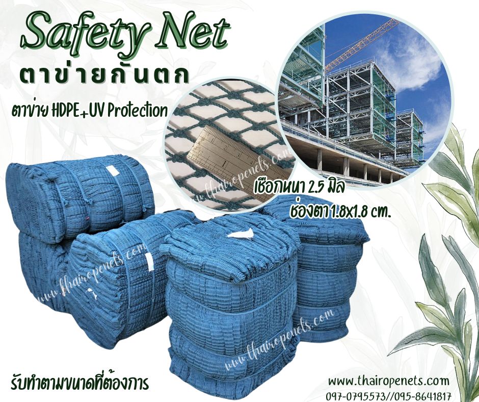 ตาข่ายกันตก Safety Net สีฟ้าอมเขียว เชือกหนา 2.5 มิล ช่องตาถี่ 1.8x1.8 cm.ตาข่ายกันตกในโรงงานอุตสาหกรรม ความหนาแน่นสูง ทนต่อแรงดึง ร้อยเชือกขอบรอบผืนพร้อมใช้งาน