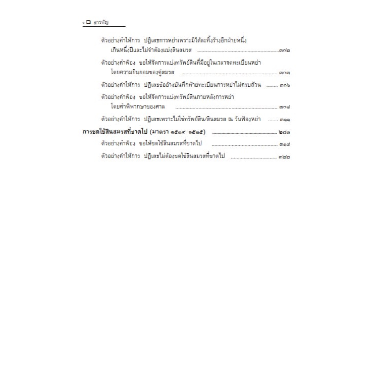 (ตำหนิ)ชุมนุมข้อกฎหมาย คดีครอบครัว แนวทางเรียงคำฟ้อง คำให้การ และคำร้อง เล่ม 2 ว่าด้วยการสิ้นสุดของสามีภริยา/ดร.จิตฤดี