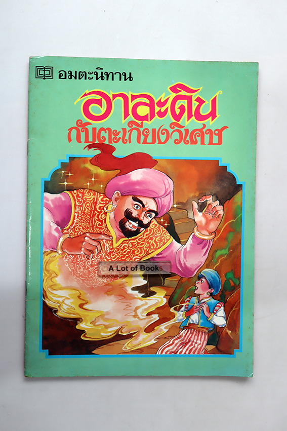 อาละดินกับตะเกียงวิเศษ