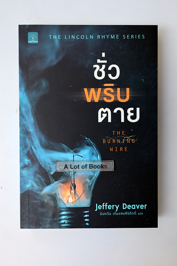 ชั่วพริบตาย