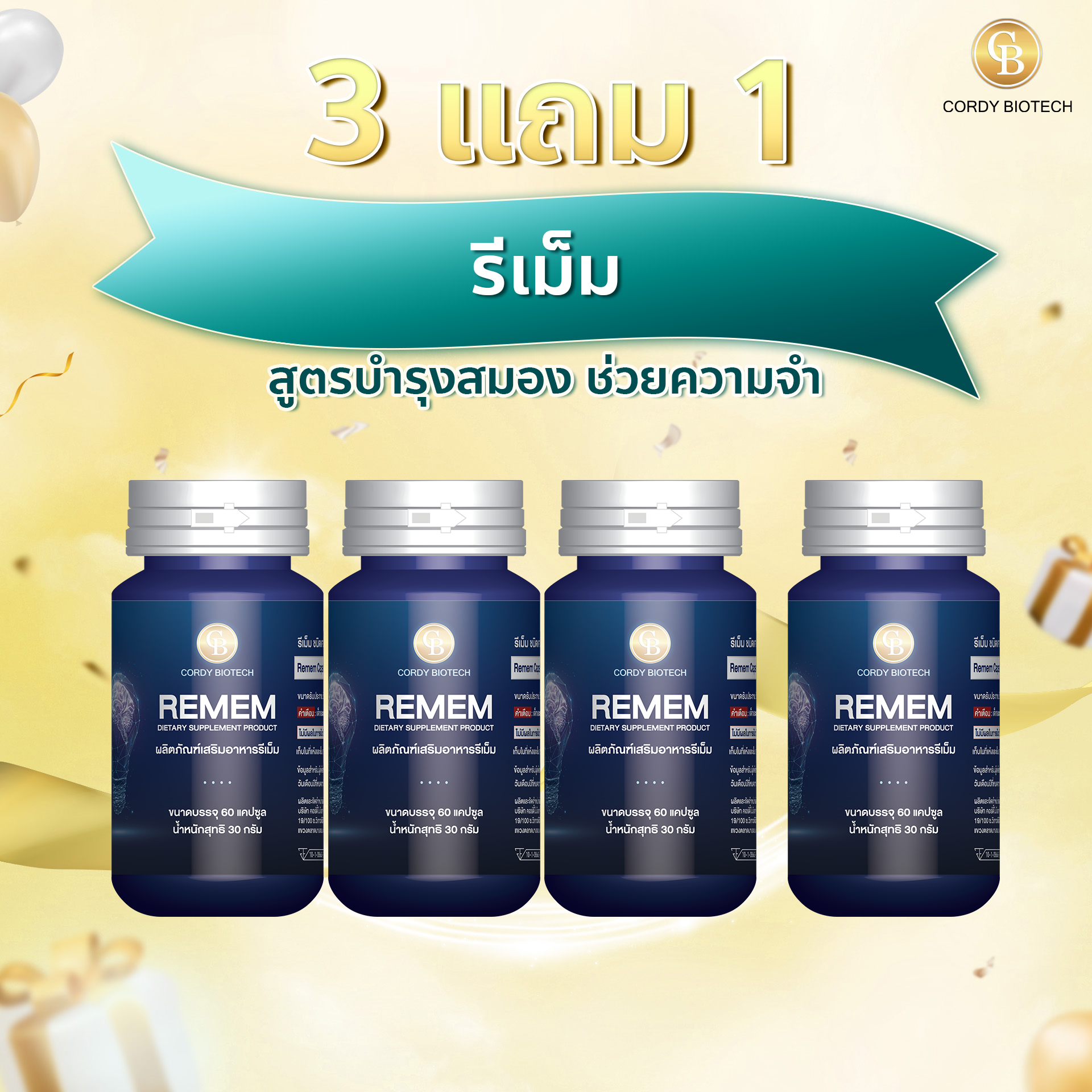 Promotion (3แถม1) Remem สูตรบำรุงสมอง บำรุงความจำ