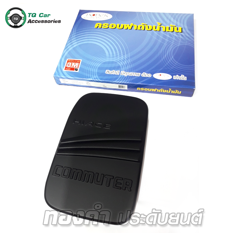 ครอบฝาถังน้ำมัน (สีดำด้าน) Toyota Commuter, Ventury, Hiace