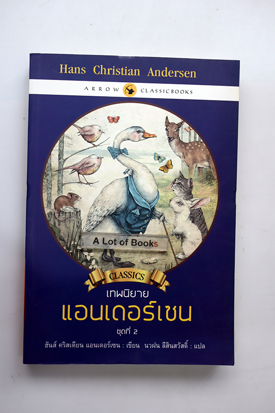 เทพนิยายแอนเดอร์เสน
