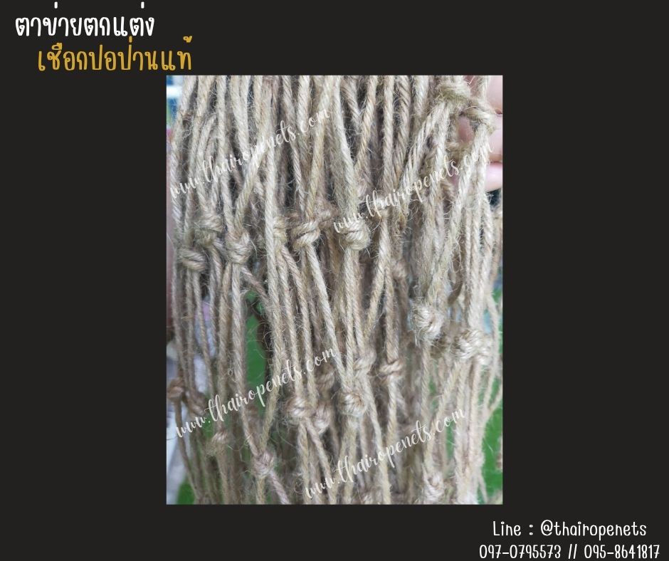 ตาข่ายตกแต่ง ตาข่ายเชือกปอป่านถัก เชือกหนา 3 มิล ช่องตา 3x3 นิ้ว ตกแต่งร้านอาหาร คาเฟ่ รับทำตามขนาดที่ต้องการ พร้อมใช้งาน