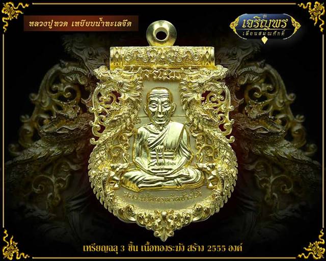 เหรียญเสมาฉลุยกองค์ หลวงปู่ทวด รุ่นเจริญพร เลื่อนสมณศักดิ์ วัดพะโคะ จ.สงขลา เนื้อทองระฆัง หมายเลข ๖๐๘