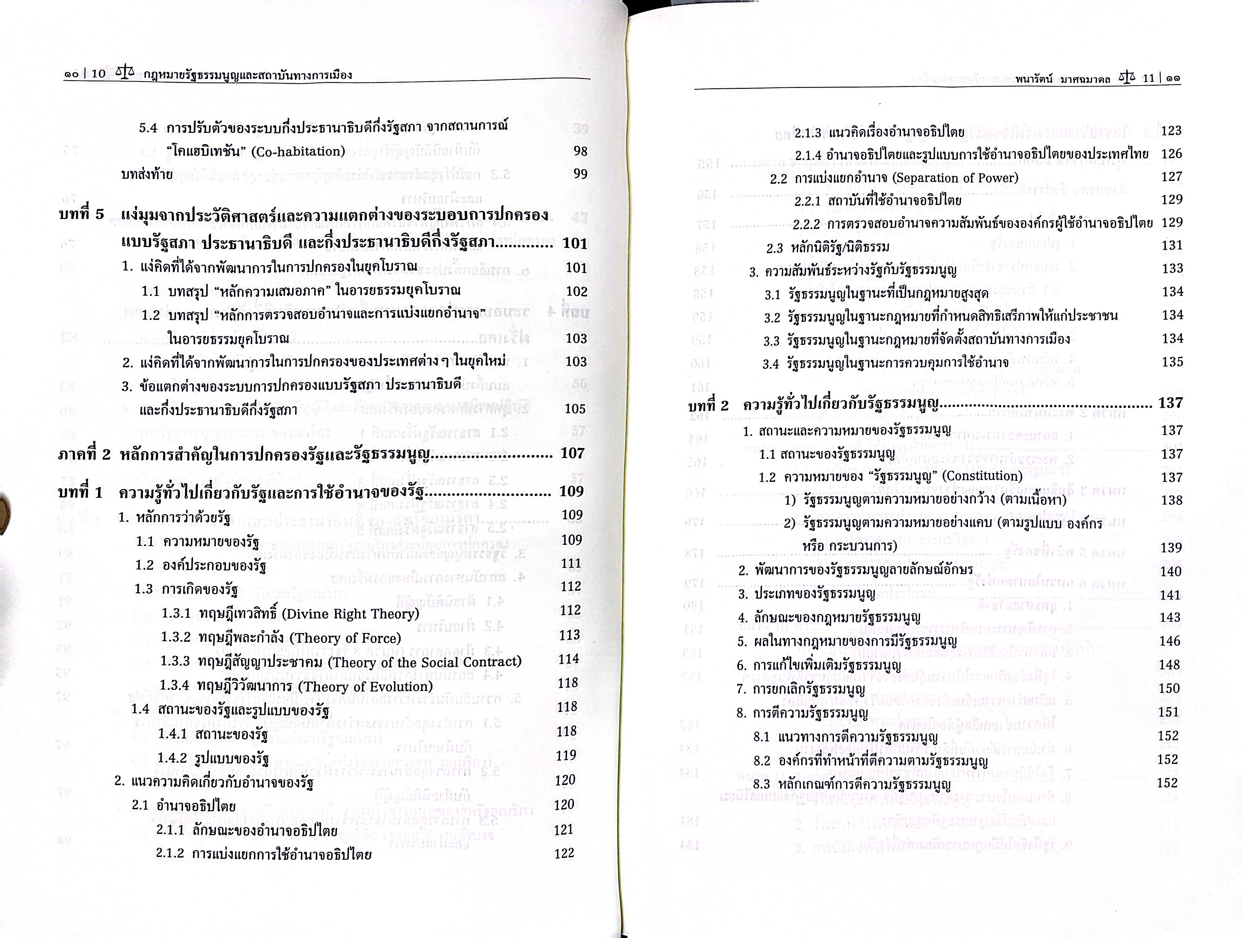 (ห่อปก) กฎหมายรัฐธรรมนูญและสถาบันทางการเมือง / รศ.ดร.พนารัตน์ มาศฉมาดล / ปีที่พิมพ์ กรกฎาคม 2568 (ครั้งที่ 3)