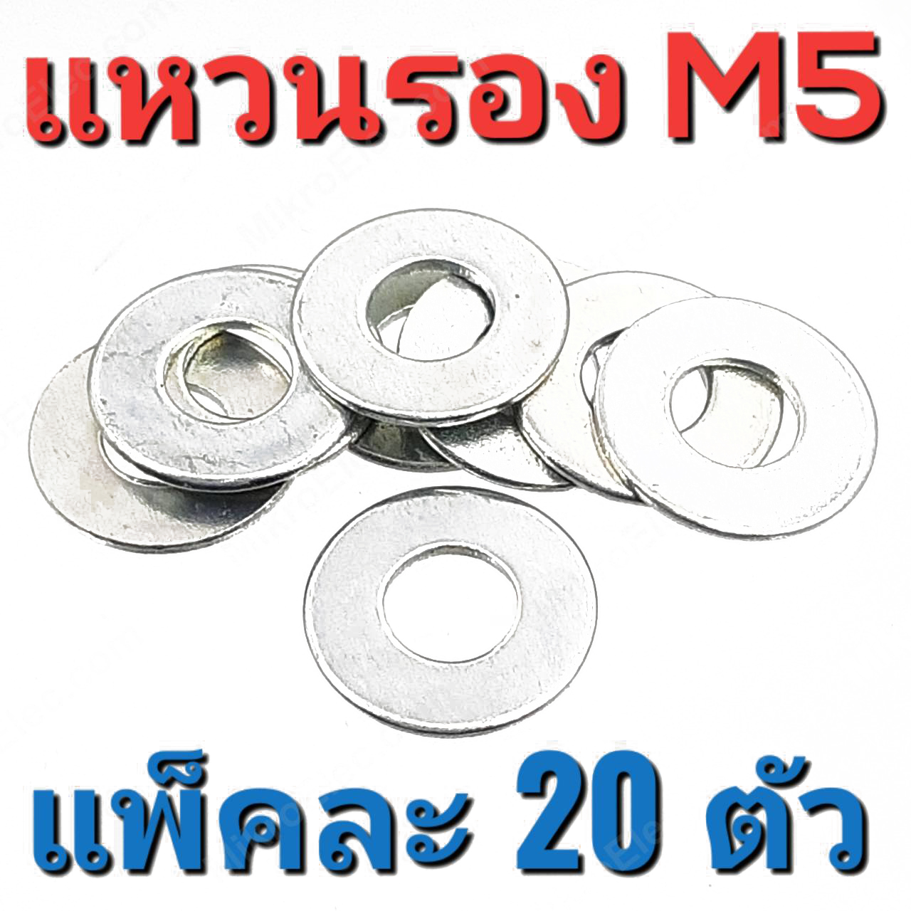 แหวนรองน๊อต ชุบขาว ขนาด M5 แพ็คละ 20 ตัว สำหรับสรูเกลียวมิล 5 mm.