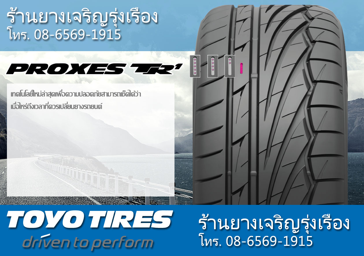 ยาง TOYO PROXES TR1 ดีไหม