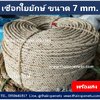 เชือกใยยักษ์ 7 mm. ความยาว 200 เมตร/ม้วน แข็งแรง ทนทาน พร้อมส่ง แบ่งขายได้
