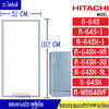 ขอบยางประตูตู้เย็นHITACHI_ฮิตาชิ รุ่น R-64S/R-64SX-1*อะไหล่แท้ (ขอบยางแบบศรกดตามร่อง) อะไหล่แท้ตรงรุ่นใส่ง่าย อะไหล่แท้อายุการใช้งานยาวนาน