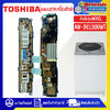 แผงบอร์ดเครื่องซักผ้าTOSHIBA_โตชิบา-รุ่น AW-DC1300WT-อะไหล่แท้บริษัท-ใช้ได้กับทุกรุ่นที่ทางร้านระบุไว้#อะไหล่เครื่องซักผ้า