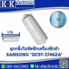 ลูกกลิ้งใบพัดซัก(Samsung)