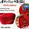 เชือกถักกลมสีแดง (Polypropylene, PP)ขนาด 3 มิล ใช้ถักตาข่าย ชักรอก เชือกเส้นใยนิ่ม ใยเหนียว ผสมสารป้องกันUV Protection ทนแดดทนฝน