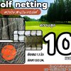 อวนไดร์กอล์ฟ Golf netting ความสูง 10 เมตร ขนาด 1.3 mm. ช่องตา 2x2 cm.รับทำตามขนาดที่ต้องการ
