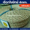 เชือกพร้อมส่ง เชือกราคาถูก ขนาด 4mm. ยาว 200 เมตร/ม้วน เชือกคุณภาพ