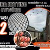 ตาข่ายกันนก สีดำ bird netting ความสูง 2 เมตร รุ่นเชือกหนา 1.5 มิล ช่องตา 2 cm. ผสมสารป้องกัน UV
