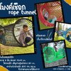 อุโมงค์เชือก rope tunnel อุโมงค์ปีนป่ายสนามเด็กเล่น ของเล่นเด็กฝึกพัฒนาการ พร้อมตะขอเกี่ยวในชุดพร้อมใช้งานได้ทันที