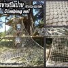 ตาข่ายปีนป่ายบ้านต้นไม้ สวนสนุกเด็ก climbing net เชือกหนา 10 มิล ช่องตา 20x20 cm. ตาข่ายปีนป่าย Adventure ค่ายลูกเสือ