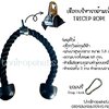 เชือกบริหารกล้ามเนื้อ Tricep Rope อุปกรณ์ออกกำลังกาย เชือกออกกำลังกาย เชือกดึงลูกหนู แถมฟรี Snap Hook พร้อมใช้งาน
