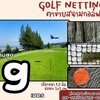 ตาข่ายล้อมสนามกอล์ฟ Golf netting ความสูง 9 เมตร ขนาด 1.3 mm. ช่องตา 2x2 cm.กดเลือกความยาวตามต้องการได้เลย