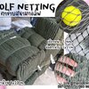 อวนตาข่ายซ้อมฝึกกอล์ฟ Golf netting สีเขียวขี้ม้า ขนาด 1 mm. ช่องตา 2x2 cm. ขนาดยกม้วน 8x20 m.