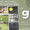 Golf netting อวนตาข่ายซ้อมกอล์ฟ ความสูง 9 เมตร ขนาด 2 mm. ช่องตา 2.5x2.5 cm.กดเลือกความยาวตามต้องการได้เลย
