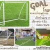 โกลหนู โกลฟุตบอล goal football ตาข่ายเชือกไนล่อนเกรด A ถัก สวมใช้งานได้ทันที รับทำตามขนาดที่ต้องการ สวมใช้งานได้ทันที