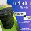 ตาข่ายงานก่อสร้างกันตกจากที่สูง Safety Net ตาข่ายนิรภัย เสี่ยงภัยบนที่สูง กันของตกหล่น กั้นเขตบริเวณอันตราย