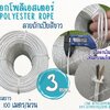 เชือกโพลีเอสเตอร์ถัก 2 ชั้น ลายก้างปลา สีขาว เชือกหนา 3 มิล เชือกมัดสินค้า ผูกเปล มีไส้เพิ่มความแข็งแรง พร้อมส่ง