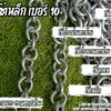 โซ่อวน โซ่ม่านตาข่าย โซ่เหล็กเบอร์ 10 ลูกแห โซ่ถ่วงผ้าม่าน โซ่แห โซ่ผ้าม่าน ความยาว 11 เมตร/ม้วน พร้อมส่ง
