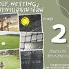 Golf netting ตาข่ายสนามกอล์ฟ ความสูง 2 เมตร ขนาด 2 mm. ช่องตา 2.5x2.5 cm.กดเลือกความยาวตามต้องการได้เลย
