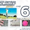อวนตาข่ายไดร์กอล์ฟ Golf netting ความสูง 6 เมตร ขนาด 1.3 mm. ช่องตา 2.5x2.5 cm.กดเลือกความยาวตามต้องการได้เลย