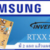 แยกอาการเสียของบอร์ดตู้เย็นซัมซุงอินเวอร์เตอร์ RTxx Series
