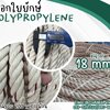 เชือกใช้งานประมง เชือกใยยักษ์ ขนาด 18 มิล ใช้ในการโรยตัว ปีนป่าย ในงานก่อสร้าง และใช้ลากเรือประมงต่างๆ พร้อมส่ง