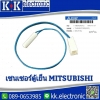 เซนเซอร์น้ำแข็งตู้เย็น Mitsubishi