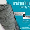 ตาข่ายนิรภัย Safety net งานก่อสร้าง ใช้ในอาคารงานอุตสาหกรรมทั่วไป กันและกั้นสินค้าหรือสิ่งของตกหล่นจากที่สูง