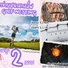 ตาข่ายซ้อมกอล์ฟ Golf netting ความสูง 2 เมตร ขนาด 1.5 mm. ช่องตา 2.5x2.5 cm.รับทำตามขนาดที่ต้องการ