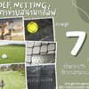 Golf netting อวนไนล่อนกันกอล์ฟ ความสูง 7 เมตร ขนาด 2 mm. ช่องตา 2.5x2.5 cm.กดเลือกความยาวตามต้องการได้เลย
