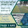 ตาข่ายกันลูกบอลออกนอกสนาม รุ่นหนา 2.5 มิล ช่องตา 5"x5" ความสูง 3 เมตร สีฟ้าอมเขียว กดเลือกความยาวตามต้องการได้เลยค่ะ