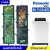 แผงเครื่องซักผ้าพานาโซนิค/บอร์ดเครื่องซักผ้าPanasonic_พานาโซนิค-รุ่น NA-F115A1WRC*อะไหล่ใหม่แท้บริษัท*ใช้ได้กับทุกรุ่นที่ทางร้านระบุไว้#อะไหล่เครื่องซักผ้า