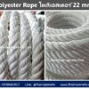 Polyester Rope 22 mm. เชือกลากเสาไฟ เชือกลากเรือ เนื้อแน่น ทนทาน ไม่ขาดง่าย แบ่งขาย พร้อมส่ง จ้าาา