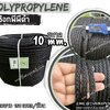 เชือกพีพีดำ เชือกเส้นใยนุ่ม สีดำ ขนาด 10 มิล ผสมสารป้องกัน UV Protection มีความยืดหยุ่น ทนทาน แข็งแรง เป็นพิเศษ