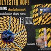 polyester rope 3 Strand เชือกโพลีเอสเตอร์ หนา 16 มิล รุ่น 3 เกลียว สีเหลืองดำ มีใบ Certificate ทดสอบแรงดึง พร้อมส่ง