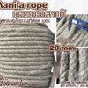 เชือกตกแต่งคาเฟ่ เชือกขนาด 20 มิล ยาว 200 เมตร เชือกมะนิลาแท้ 100% Manila rope เชือกชักกะเย่อ เชือกใช้ถักตกแต่งคาเฟ่ พร้อมส่ง
