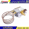 เทอร์โมสตัท ตู้เย็น (WK14S-408-520)