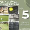 Golf netting ตาข่ายสนามกีฬากอล์ฟ ความสูง 5 เมตร ขนาด 2 mm. ช่องตา 2.5x2.5 cm.กดเลือกความยาวตามต้องการได้เลย