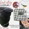 ตาข่ายกันนก แบบยกม้วน สีดำ bird netting เชือกหนา 1.3 มิล ช่องตา 1x1 นิ้ว ตาข่ายกันนกเข้าอาคาร กันนกเข้าสวน