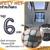 ตาข่ายกันตกจากตึกสูง Safety Net ความสูง 6 เมตร เชือกหนา 2 มิล ช่องตา 2.5x2.5 cm.ผสมสารป้องกัน UV กดเลือกความยาวตามต้องการได้เลย